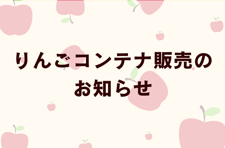 りんごコンテナ販売のお知らせ