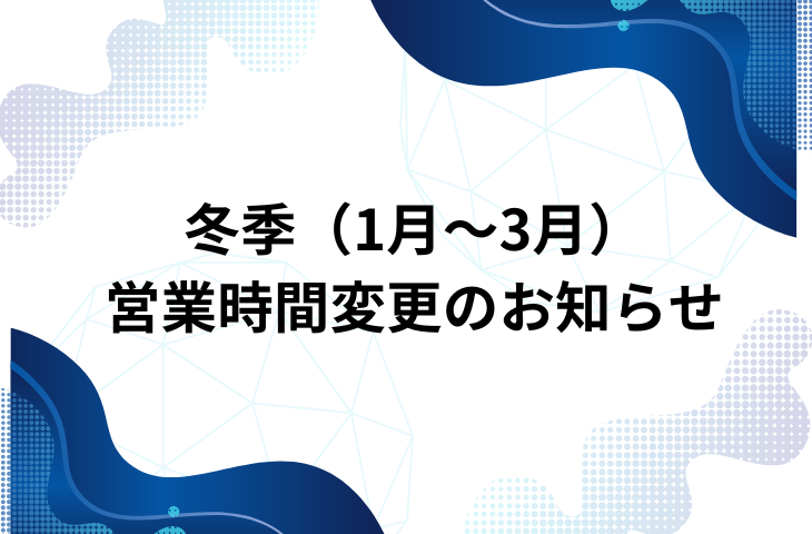 冬季営業時間変更のお知らせ