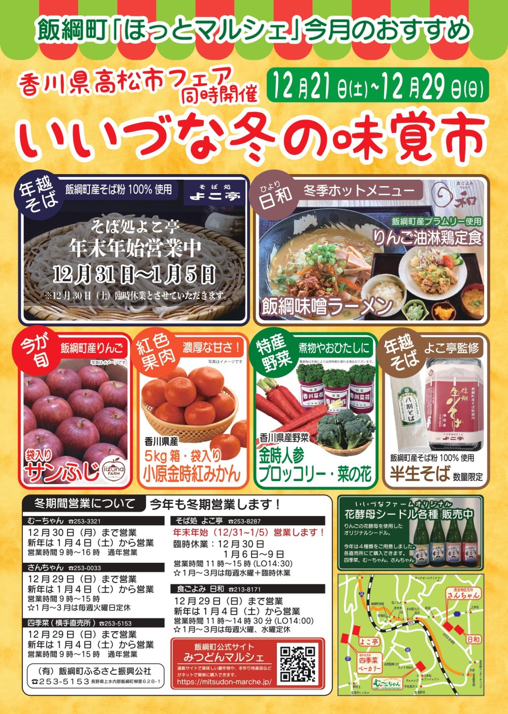 飯綱町ふるさと振興公社202412チラシ